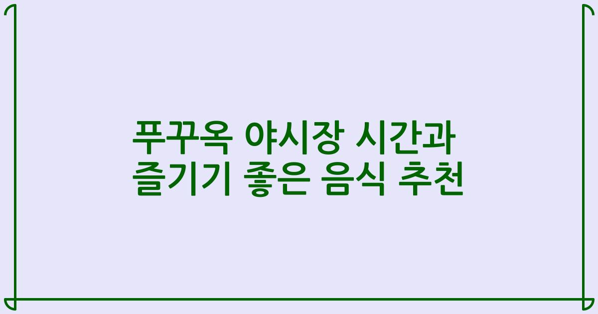 푸꾸옥 야시장 시간과 즐기기 좋은 음식 추천