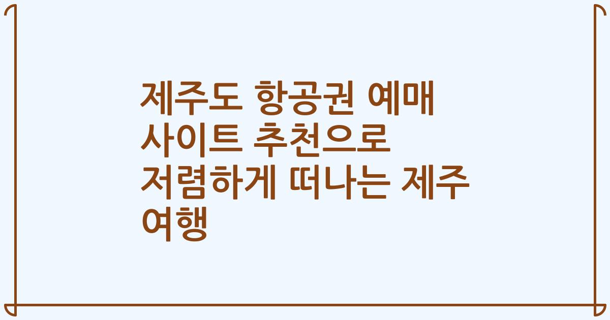 제주도 항공권 예매 사이트 추천으로 저렴하게 떠나는 제주 여행