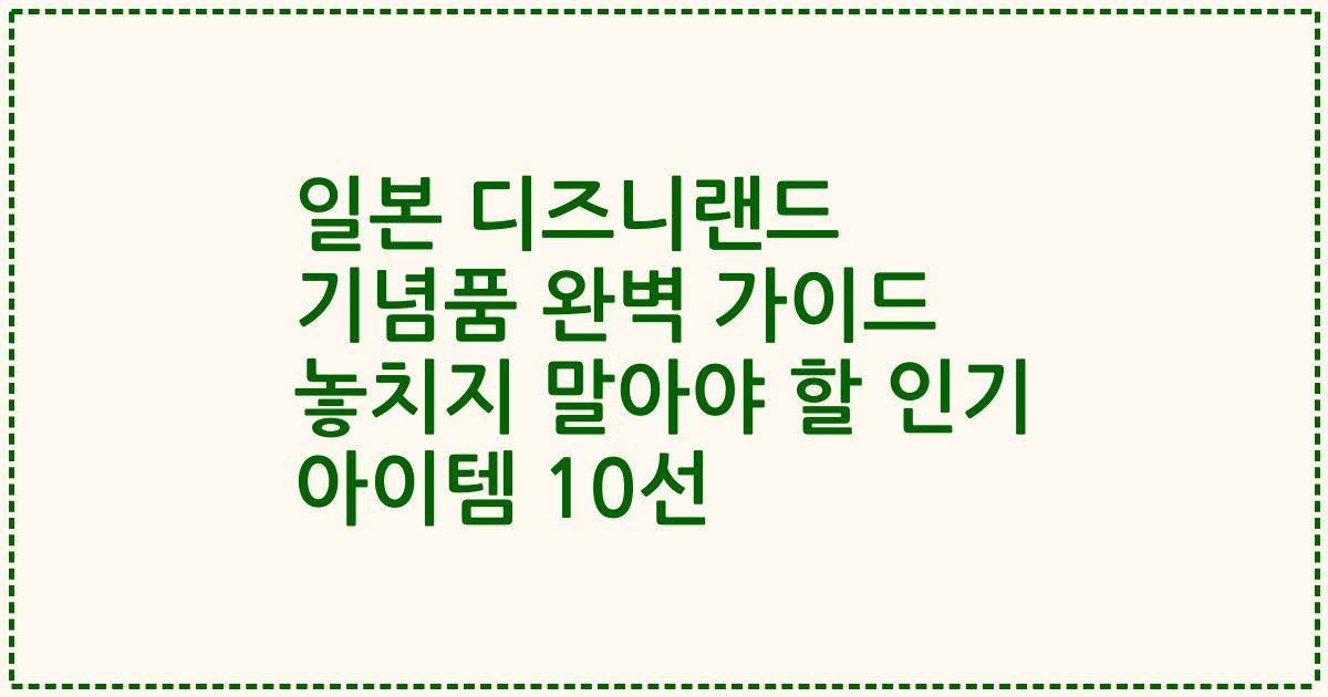 일본 디즈니랜드 기념품 완벽 가이드 놓치지 말아야 할 인기 아이템 10선