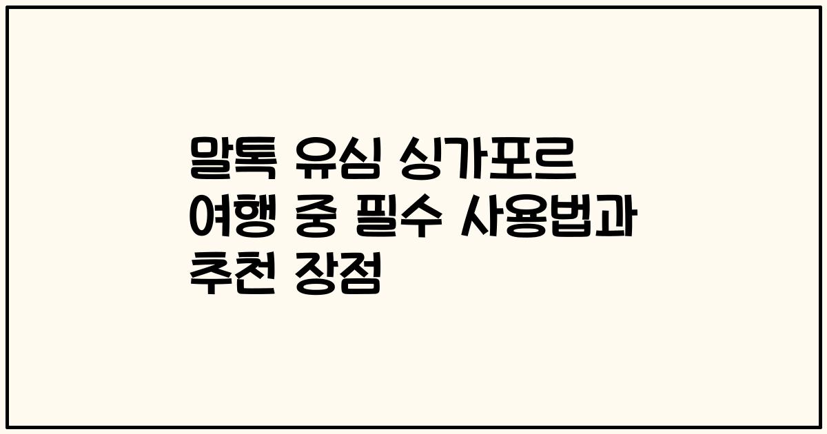 말톡 유심 싱가포르 여행 중 필수 사용법과 추천 장점