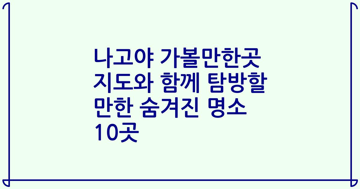 나고야 가볼만한곳 지도와 함께 탐방할 만한 숨겨진 명소 10곳