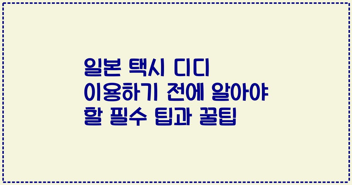 일본 택시 디디 이용하기 전에 알아야 할 필수 팁과 꿀팁