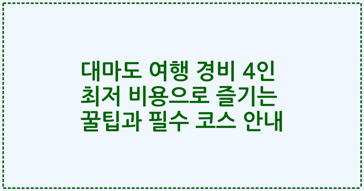 대마도 여행 경비 4인 최저 비용으로 즐기는 꿀팁과 필수 코스 안내
