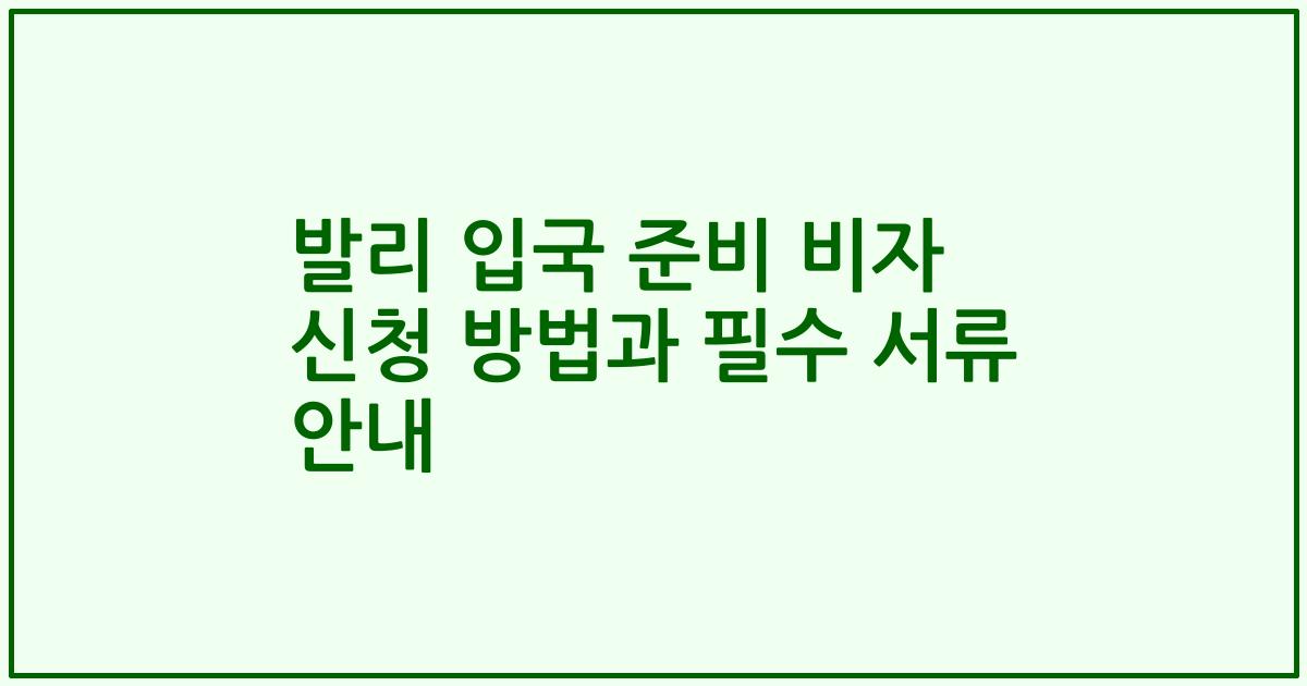 발리 입국 준비 비자 신청 방법과 필수 서류 안내