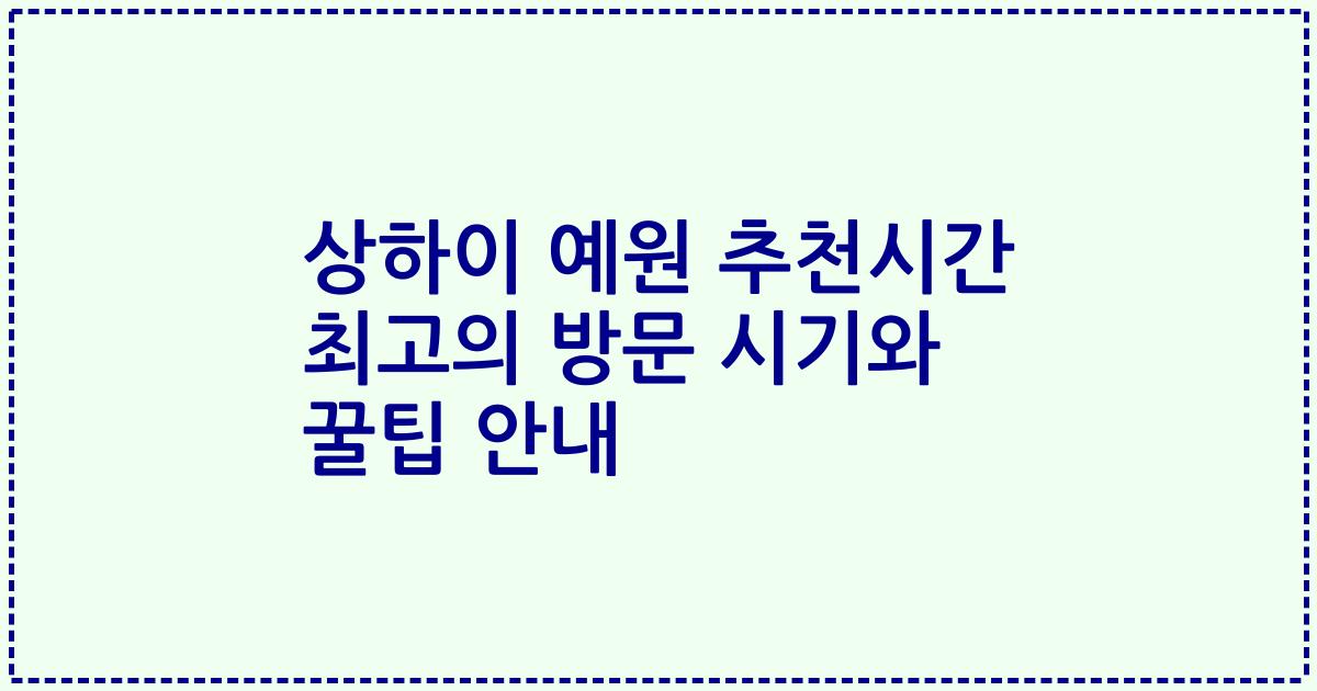 상하이 예원 추천시간 최고의 방문 시기와 꿀팁 안내