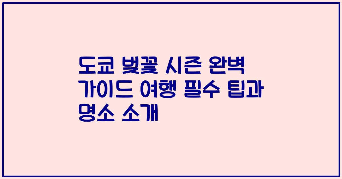도쿄 벚꽃 시즌 완벽 가이드 여행 필수 팁과 명소 소개
