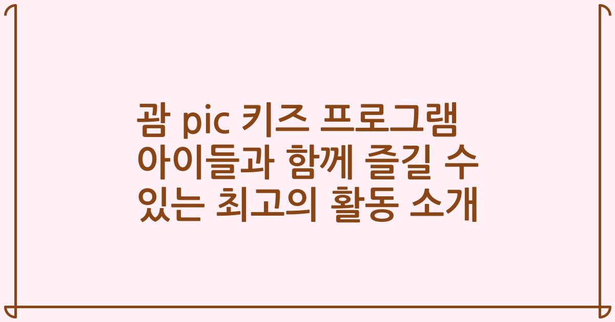 괌 pic 키즈 프로그램 아이들과 함께 즐길 수 있는 최고의 활동 소개