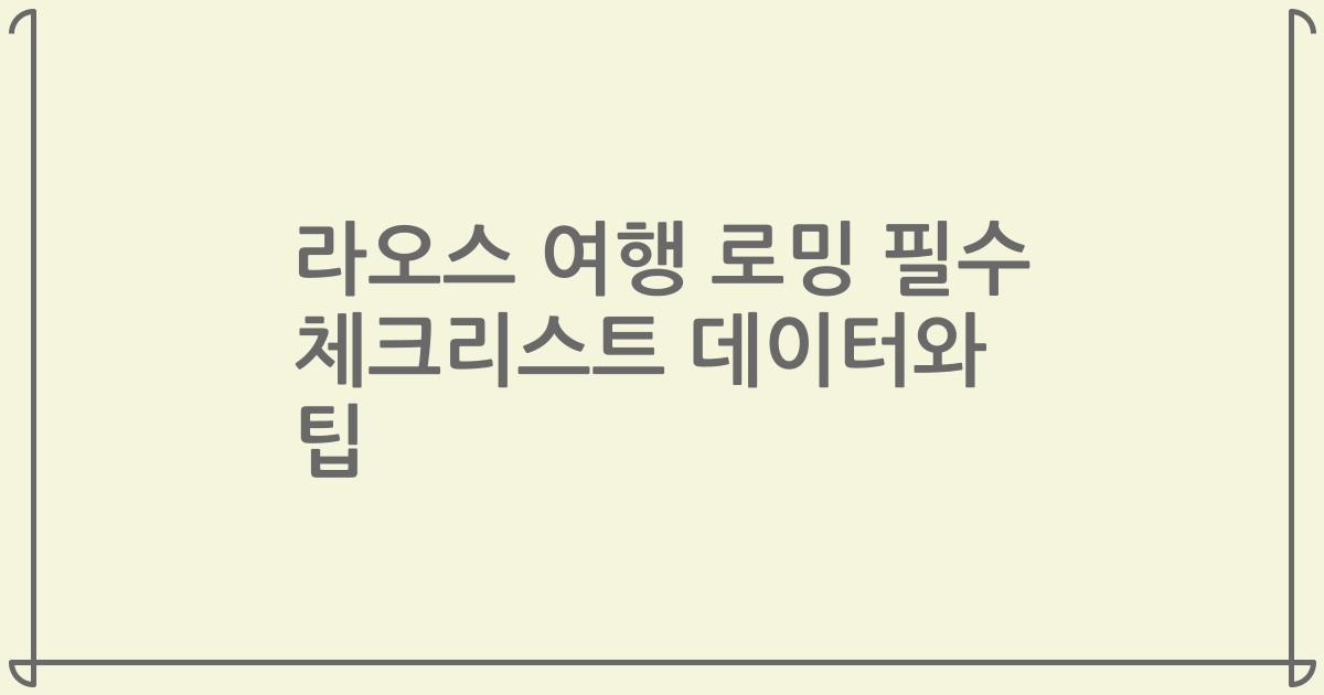 라오스 여행 로밍 필수 체크리스트 데이터와 팁