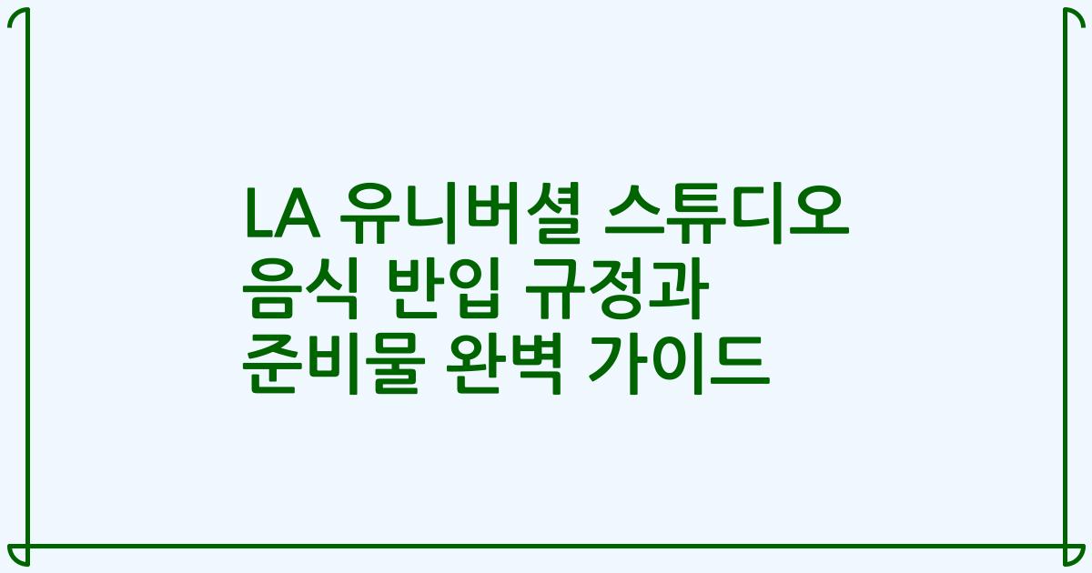 LA 유니버셜 스튜디오 음식 반입 규정과 준비물 완벽 가이드