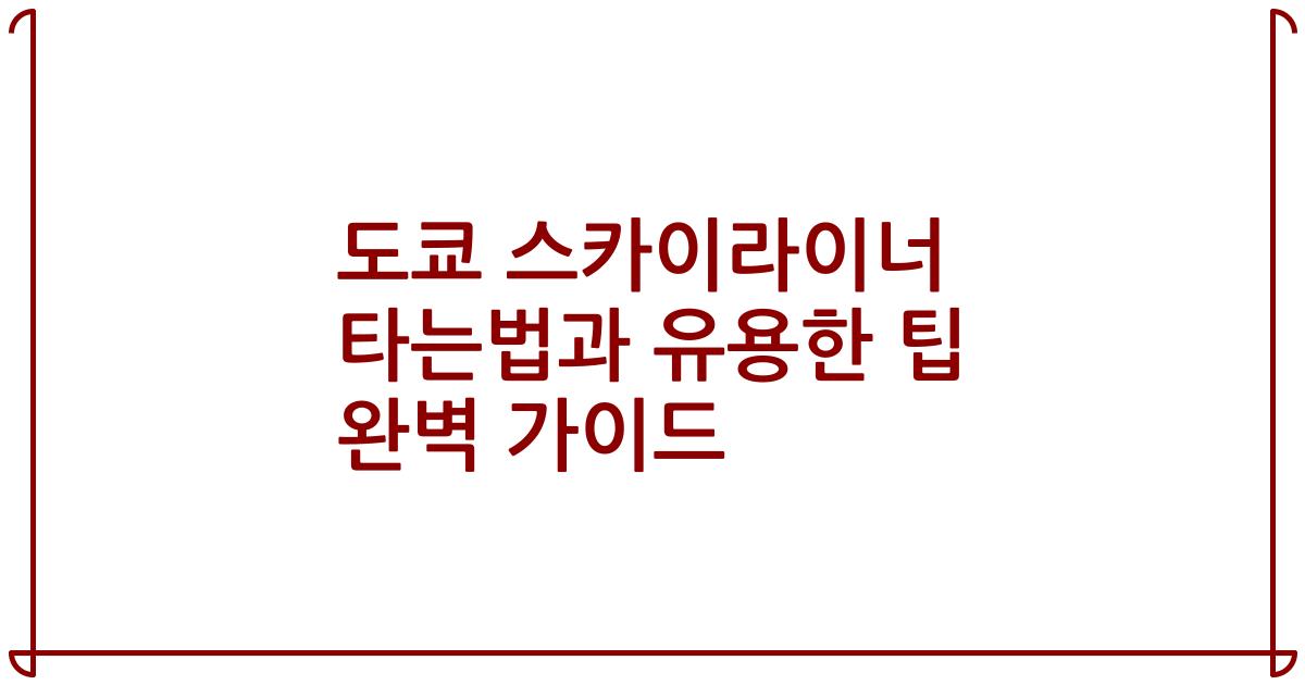 도쿄 스카이라이너 타는법과 유용한 팁 완벽 가이드