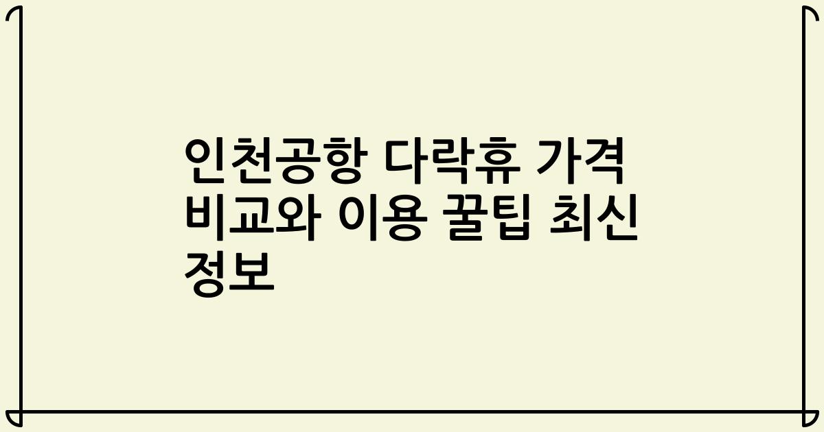인천공항 다락휴 가격 비교와 이용 꿀팁 최신 정보