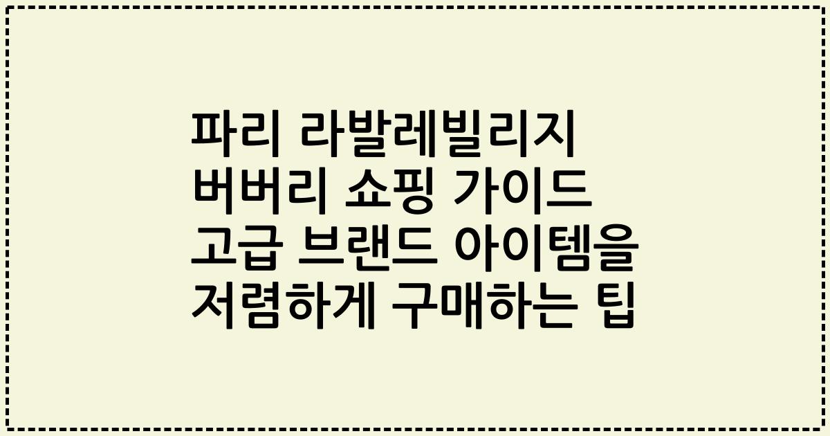 파리 라발레빌리지 버버리 쇼핑 가이드 고급 브랜드 아이템을 저렴하게 구매하는 팁