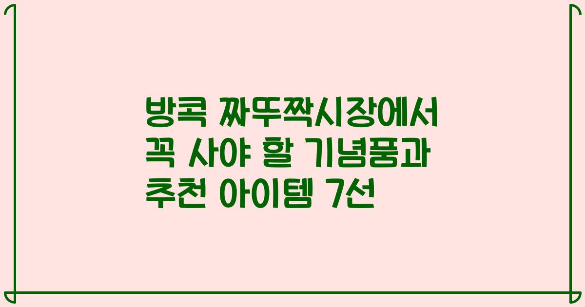 방콕 짜뚜짝시장에서 꼭 사야 할 기념품과 추천 아이템 7선