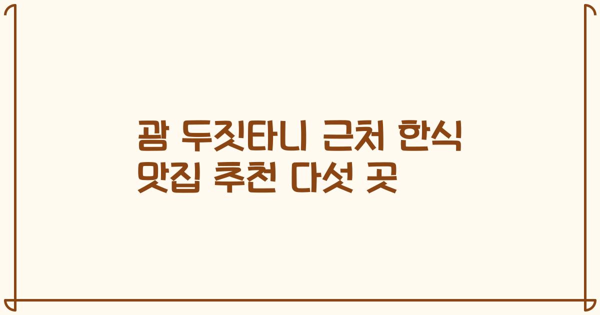 괌 두짓타니 근처 한식 맛집 추천 다섯 곳