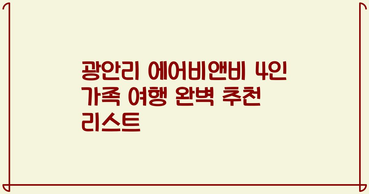 광안리 에어비앤비 4인 가족 여행 완벽 추천 리스트