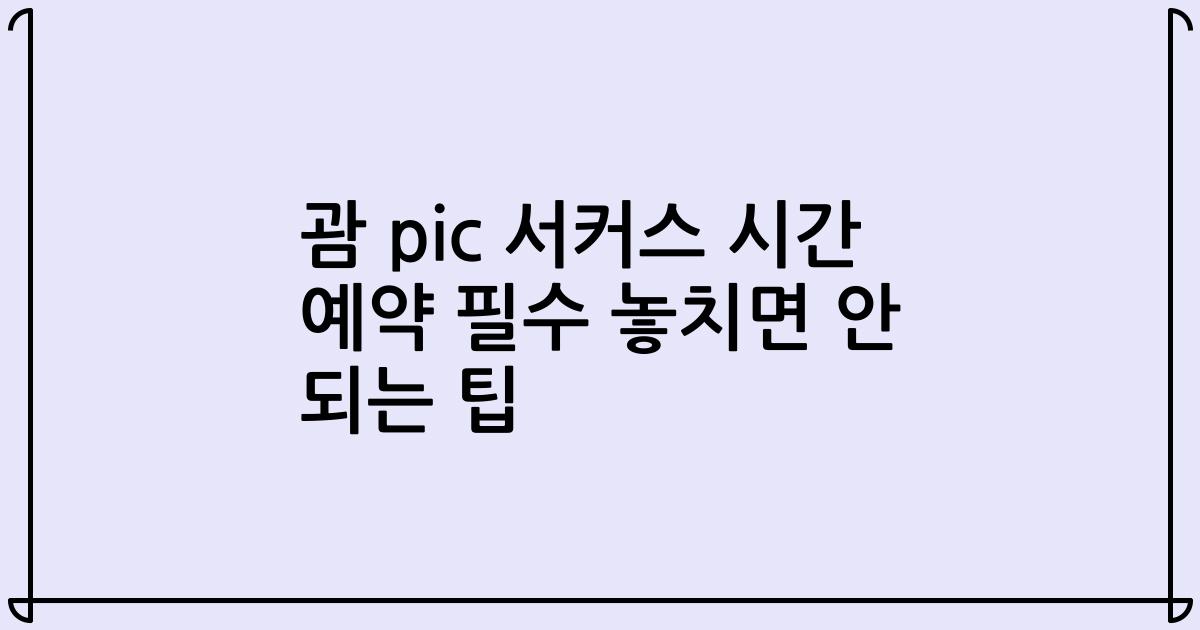 괌 pic 서커스 시간 예약 필수 놓치면 안 되는 팁