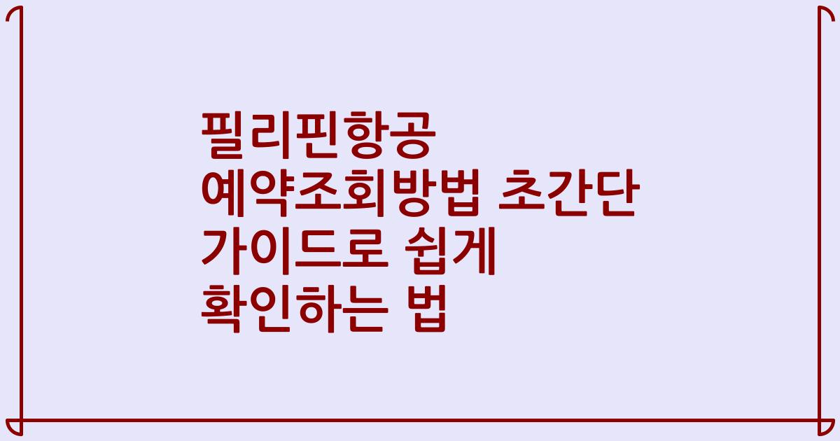 필리핀항공 예약조회방법 초간단 가이드로 쉽게 확인하는 법