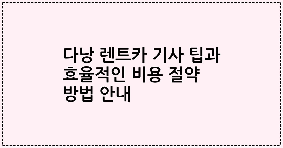 다낭 렌트카 기사 팁과 효율적인 비용 절약 방법 안내