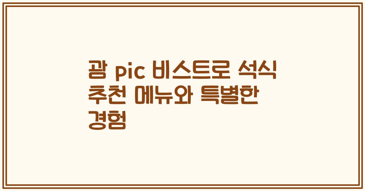 괌 pic 비스트로 석식 추천 메뉴와 특별한 경험
