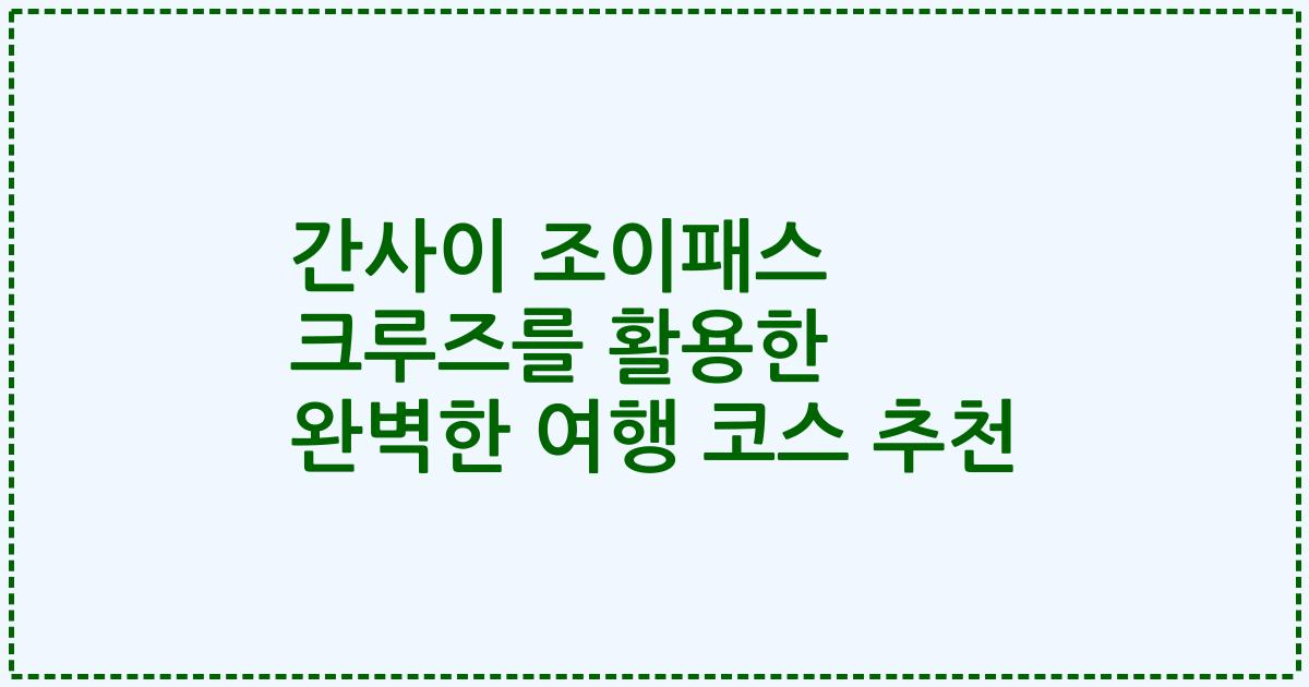 간사이 조이패스 크루즈를 활용한 완벽한 여행 코스 추천