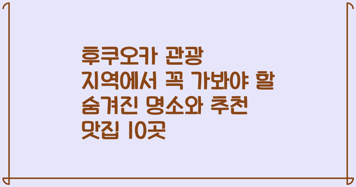 후쿠오카 관광 지역에서 꼭 가봐야 할 숨겨진 명소와 추천 맛집 10곳