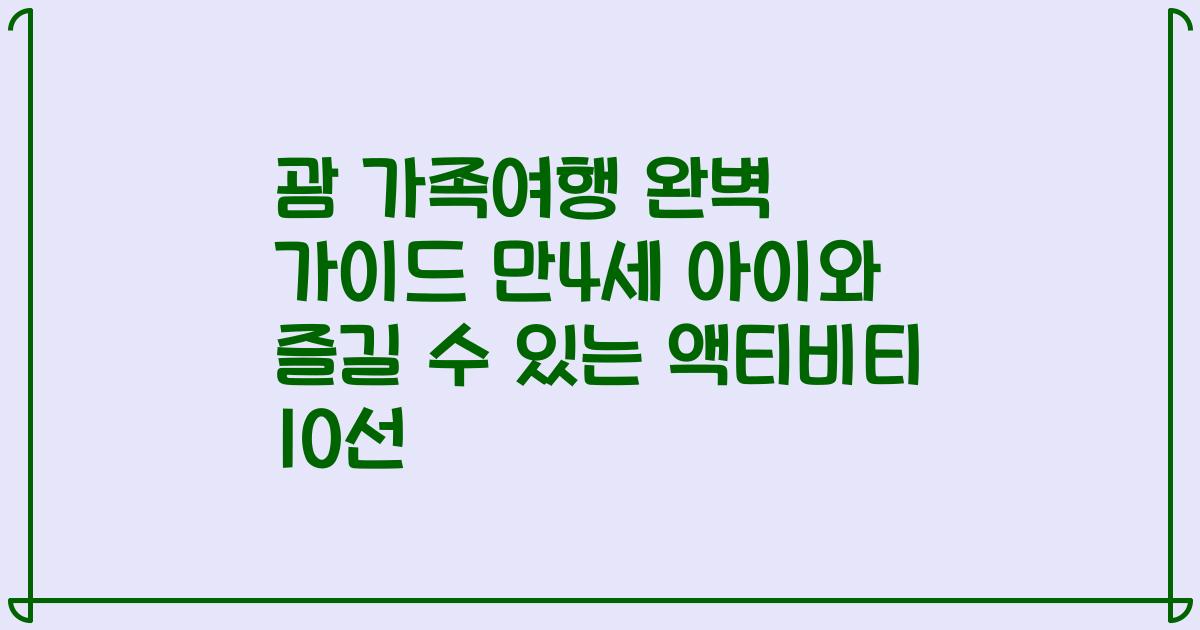 괌 가족여행 완벽 가이드 만4세 아이와 즐길 수 있는 액티비티 10선