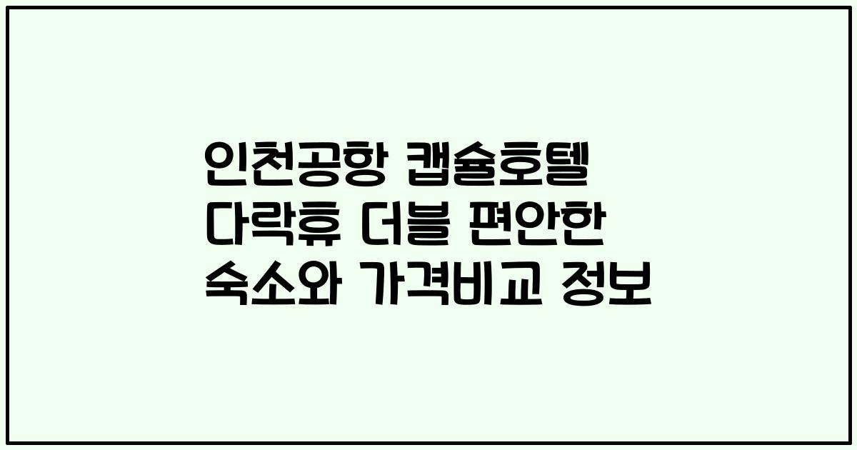 인천공항 캡슐호텔 다락휴 더블 편안한 숙소와 가격비교 정보