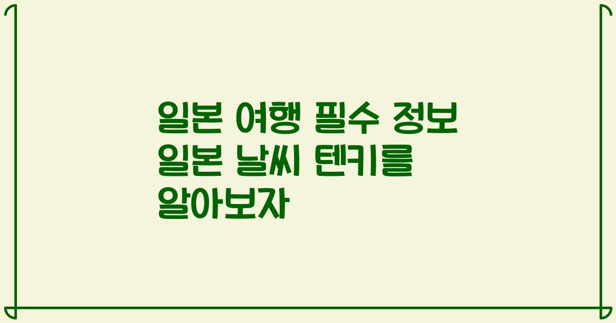 일본 여행 필수 정보 일본 날씨 텐키를 알아보자