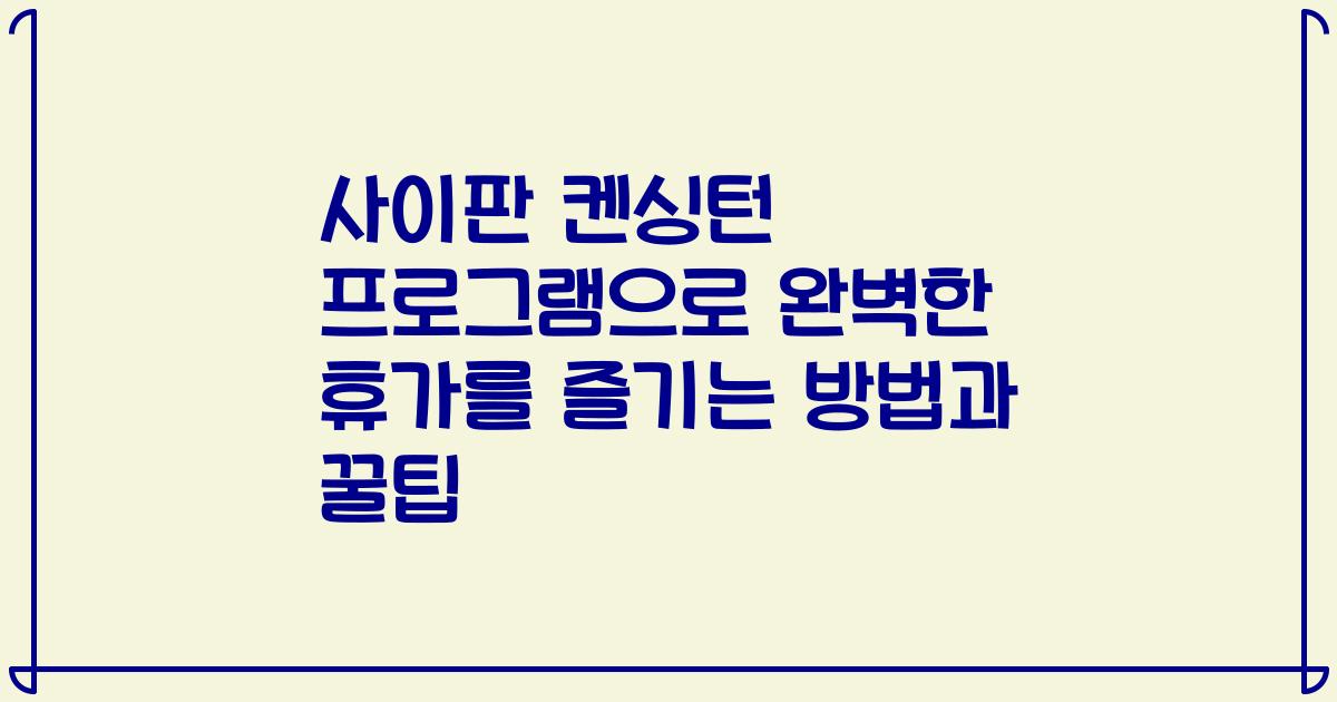 사이판 켄싱턴 프로그램으로 완벽한 휴가를 즐기는 방법과 꿀팁