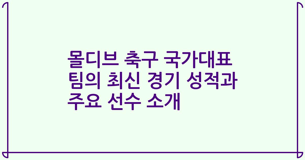 몰디브 축구 국가대표 팀의 최신 경기 성적과 주요 선수 소개