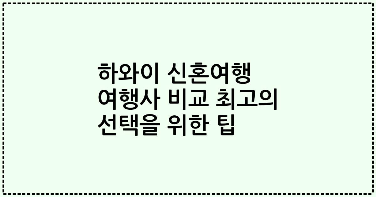하와이 신혼여행 여행사 비교 최고의 선택을 위한 팁