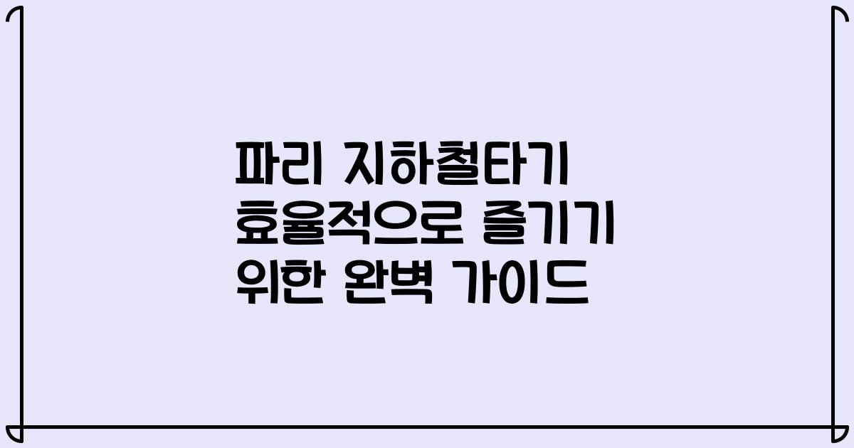 파리 지하철타기 효율적으로 즐기기 위한 완벽 가이드