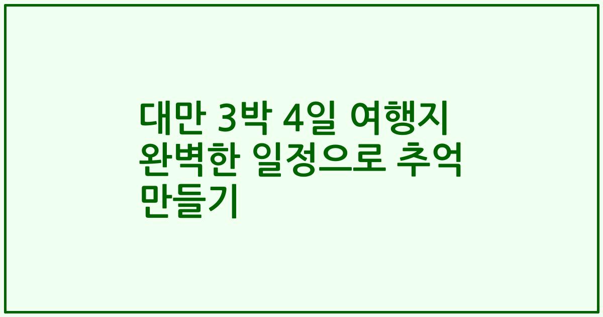 대만 3박 4일 여행지 완벽한 일정으로 추억 만들기