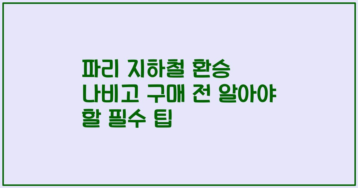 파리 지하철 환승 나비고 구매 전 알아야 할 필수 팁