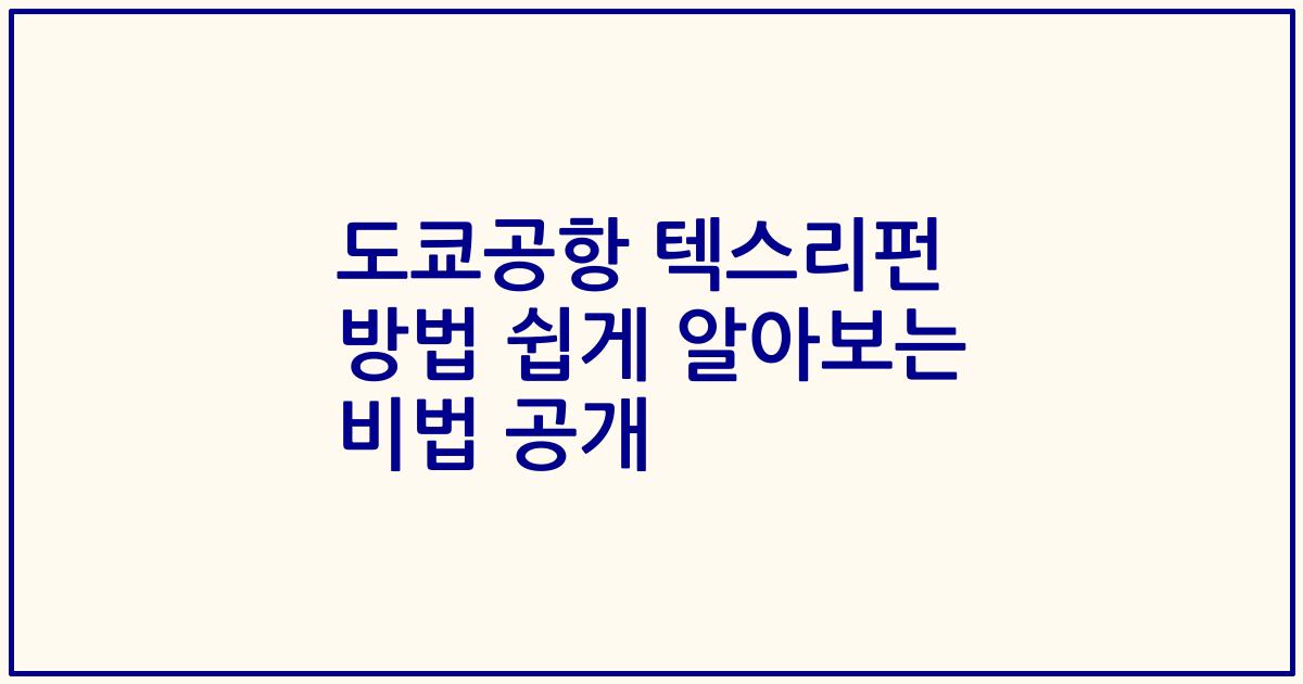 도쿄공항 텍스리펀 방법 쉽게 알아보는 비법 공개