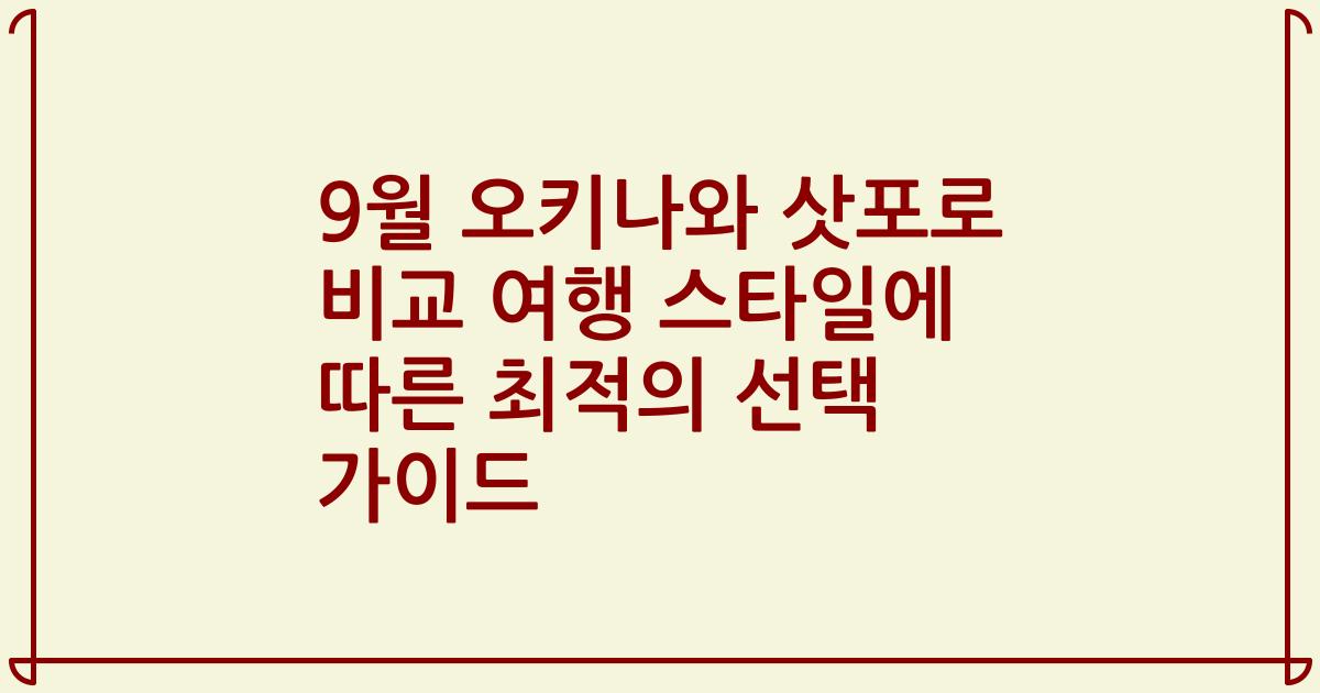 9월 오키나와 삿포로 비교 여행 스타일에 따른 최적의 선택 가이드