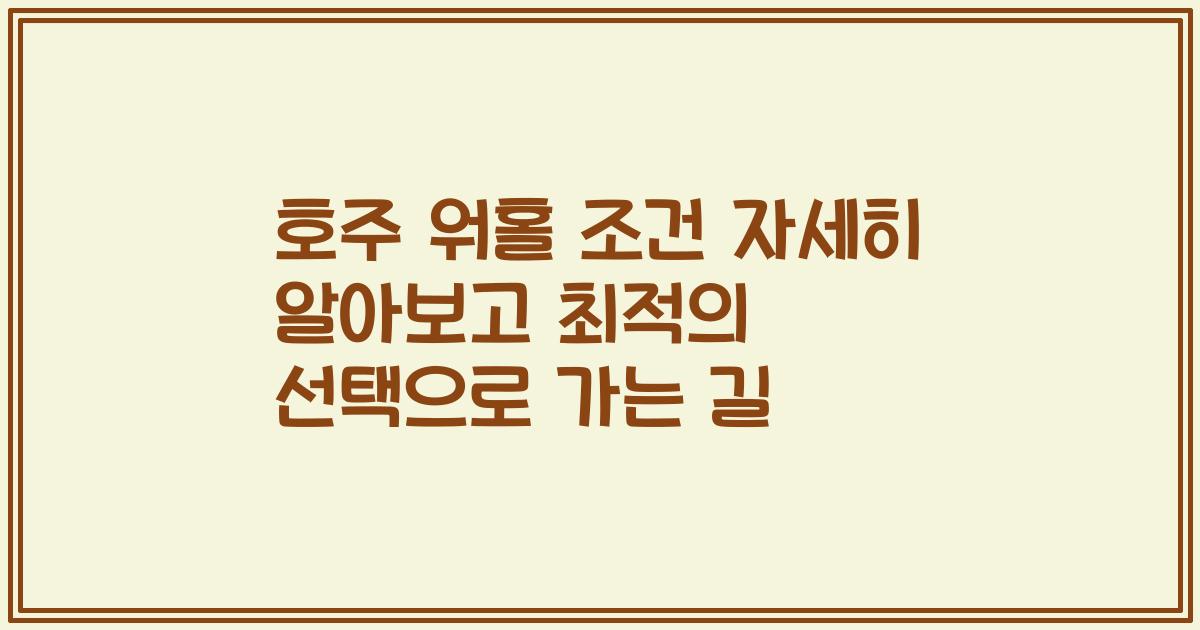 호주 워홀 조건 자세히 알아보고 최적의 선택으로 가는 길