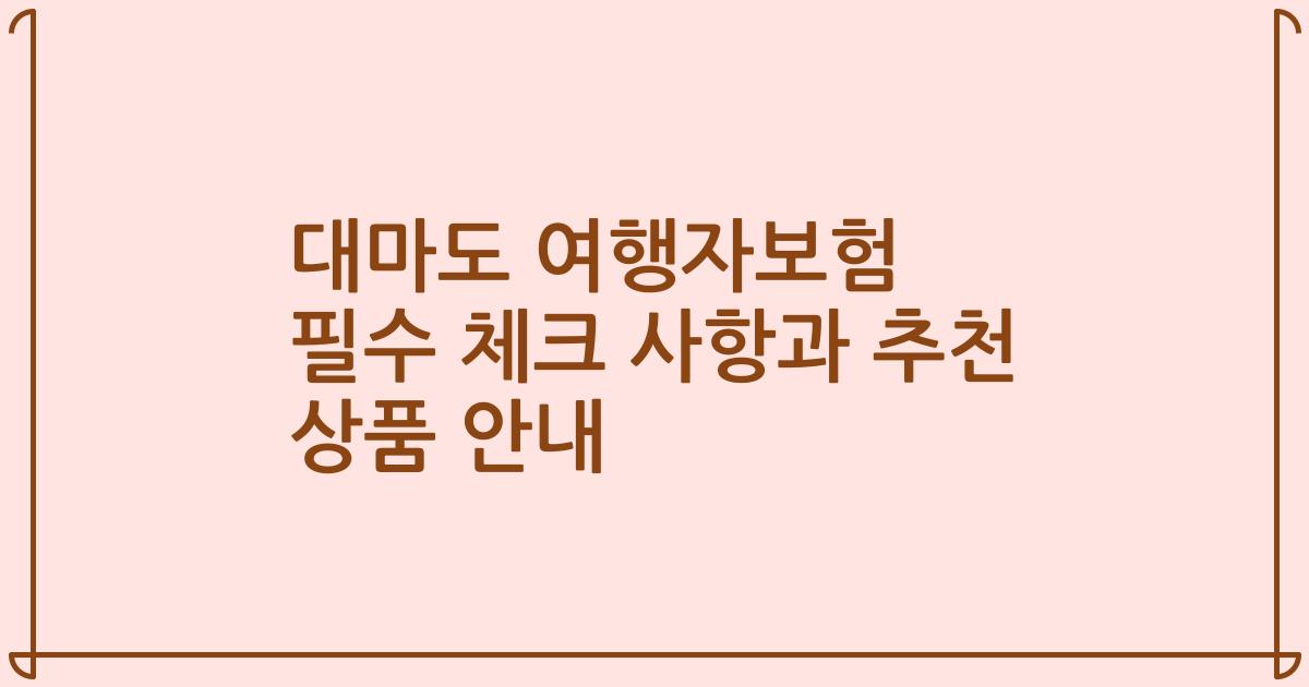 대마도 여행자보험 필수 체크 사항과 추천 상품 안내