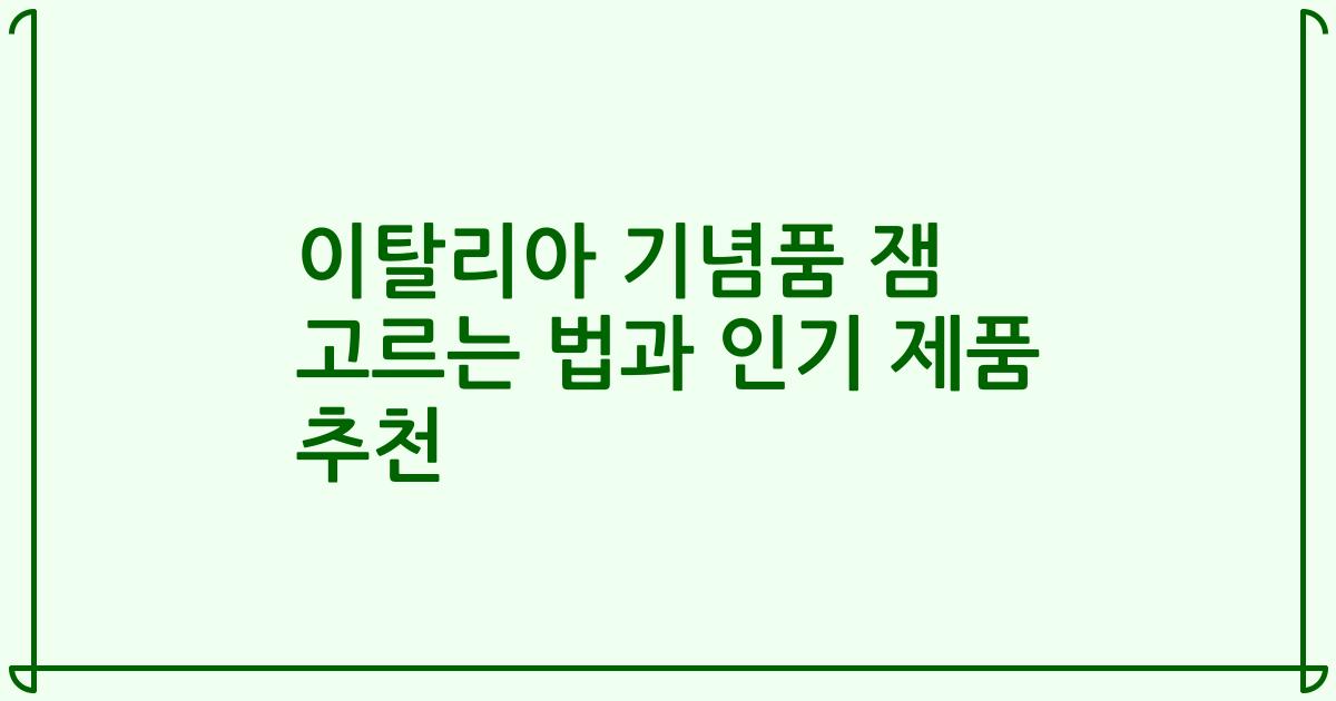 이탈리아 기념품 잼 고르는 법과 인기 제품 추천