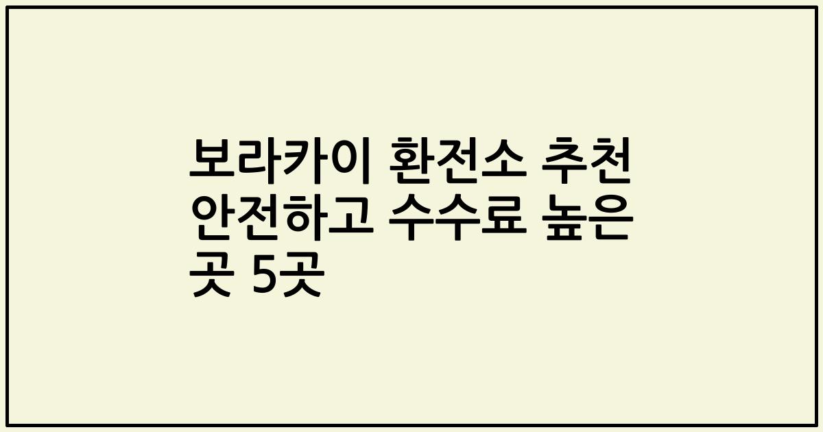 보라카이 환전소 추천 안전하고 수수료 높은 곳 5곳