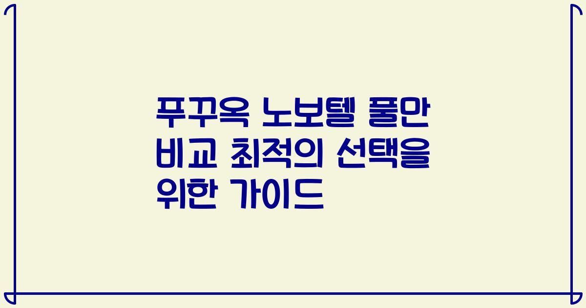 푸꾸옥 노보텔 풀만 비교 최적의 선택을 위한 가이드
