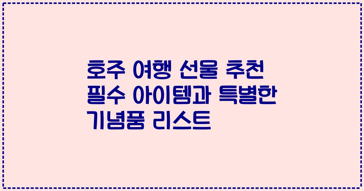 호주 여행 선물 추천 필수 아이템과 특별한 기념품 리스트