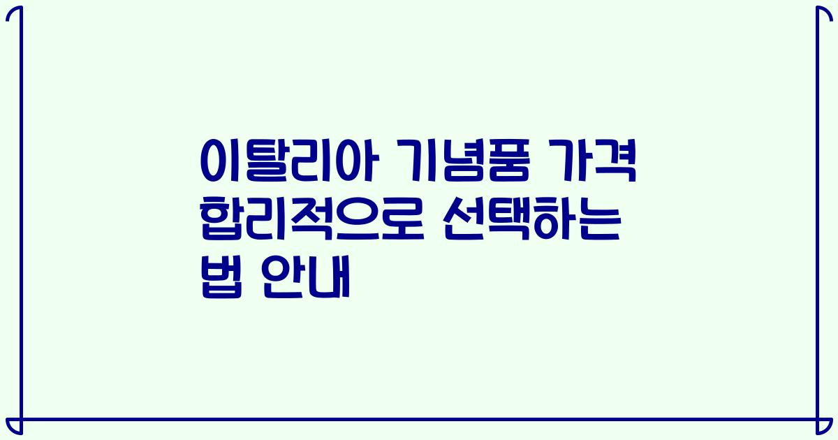 이탈리아 기념품 가격 합리적으로 선택하는 법 안내