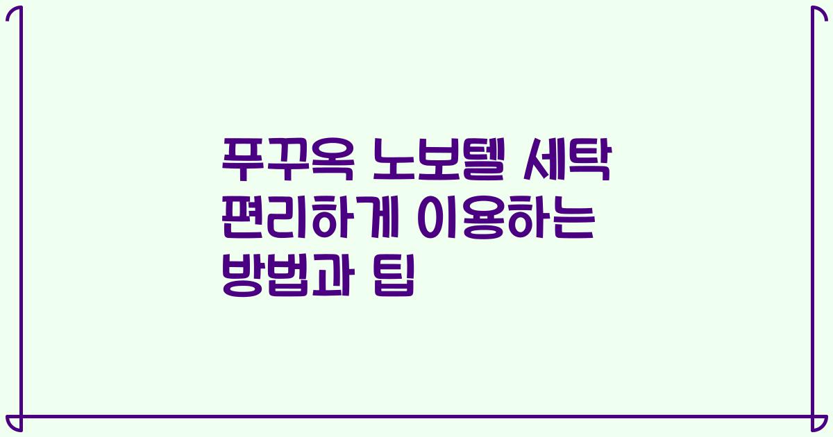푸꾸옥 노보텔 세탁 편리하게 이용하는 방법과 팁