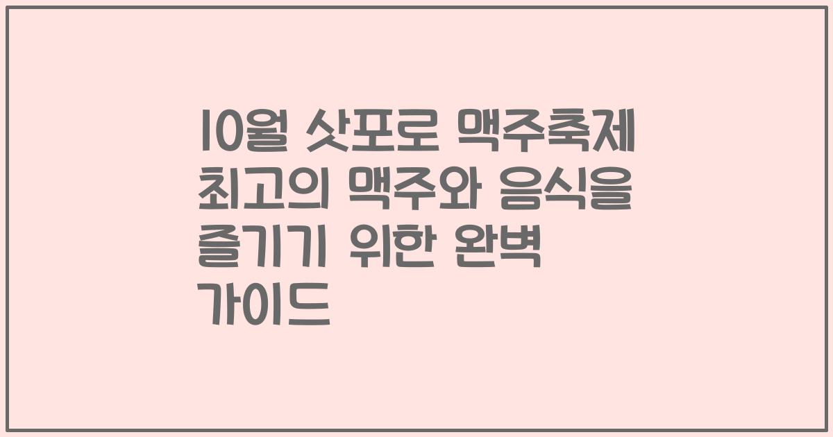 10월 삿포로 맥주축제 최고의 맥주와 음식을 즐기기 위한 완벽 가이드