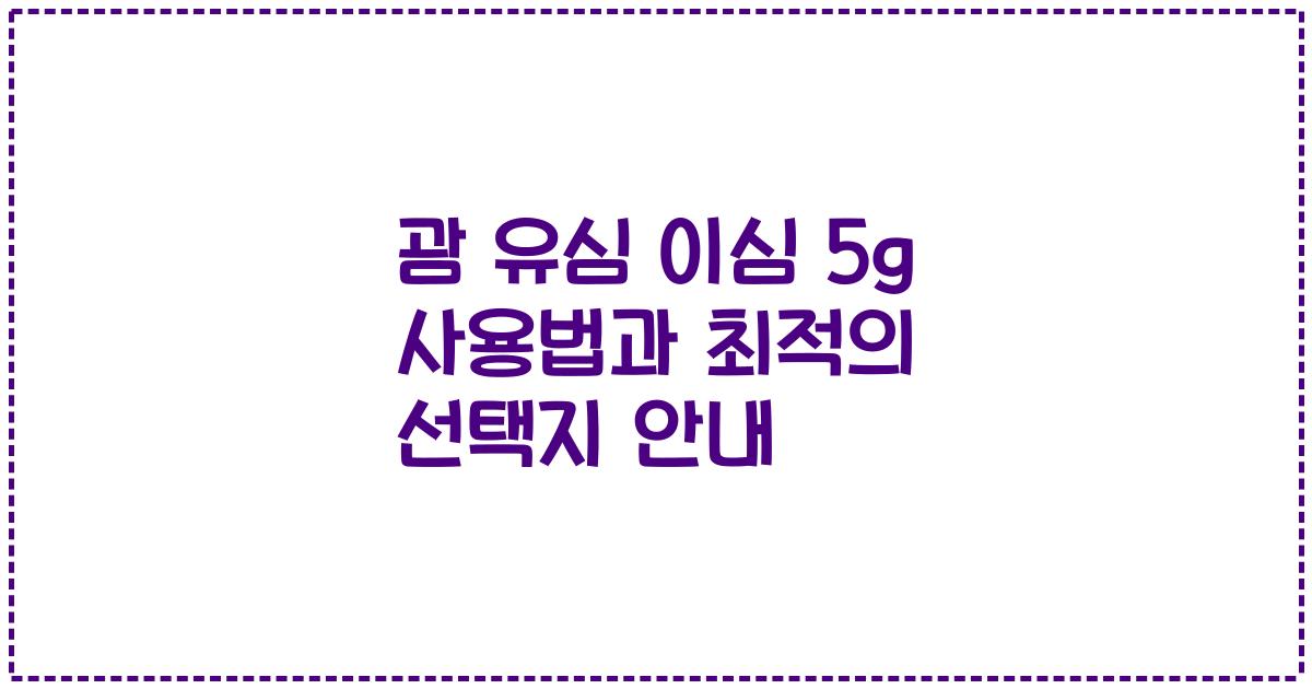 괌 유심 이심 5g 사용법과 최적의 선택지 안내