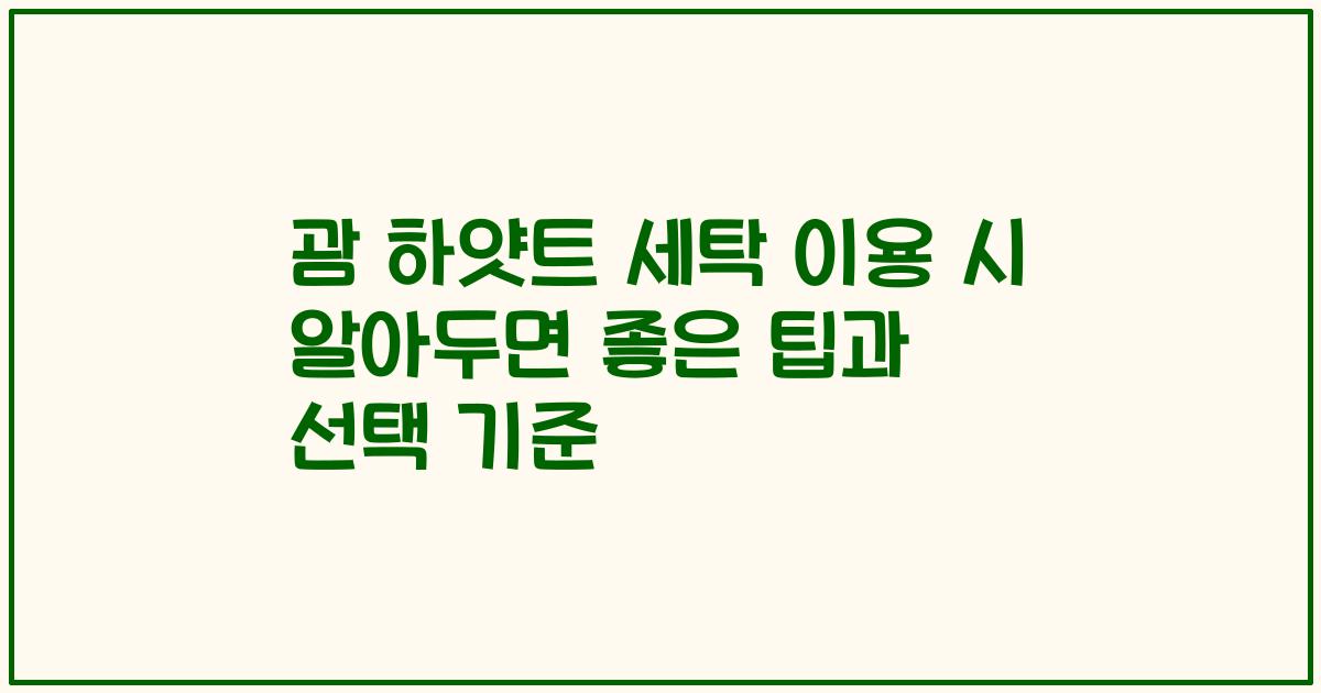 괌 하얏트 세탁 이용 시 알아두면 좋은 팁과 선택 기준