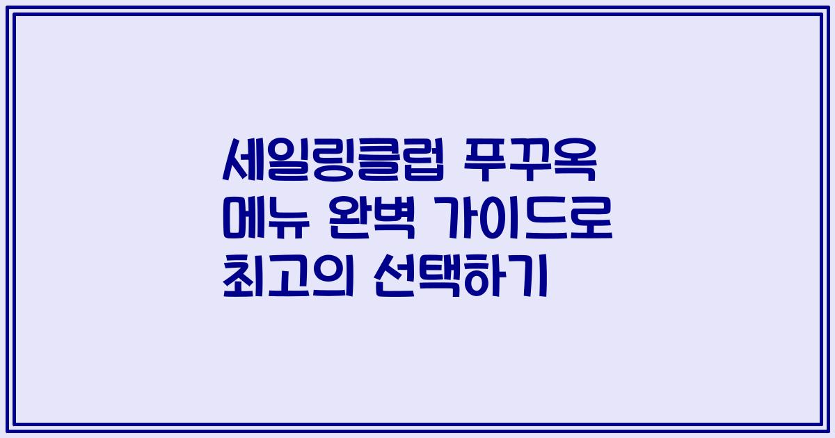세일링클럽 푸꾸옥 메뉴 완벽 가이드로 최고의 선택하기