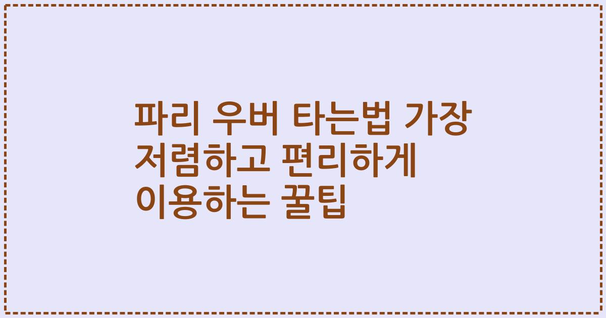 파리 우버 타는법 가장 저렴하고 편리하게 이용하는 꿀팁