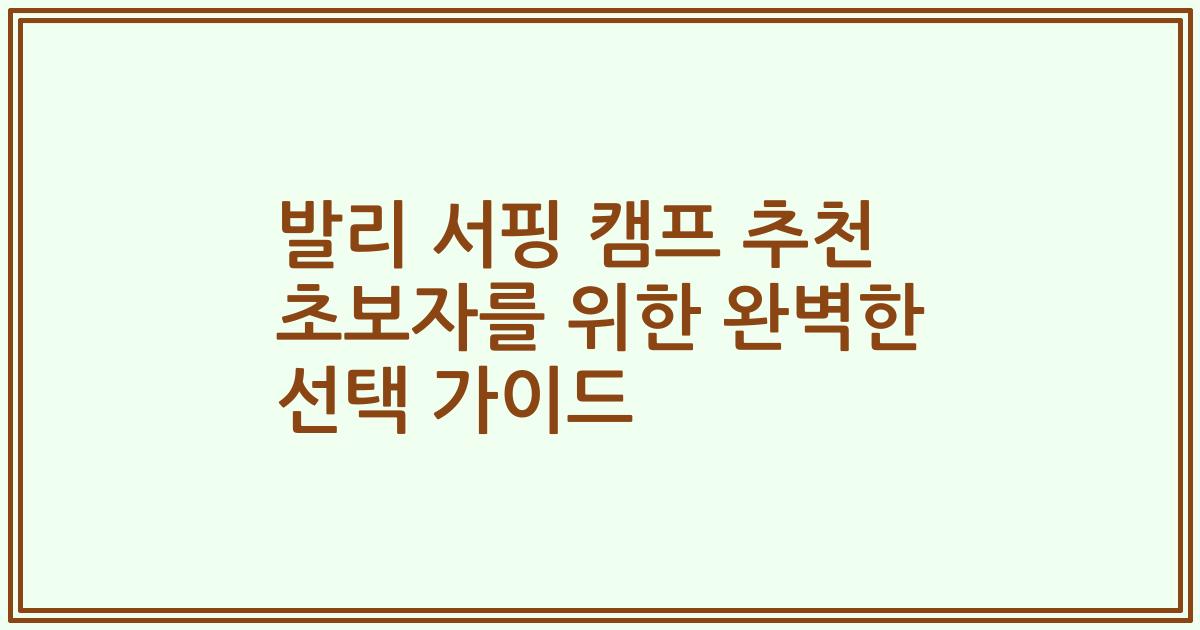 발리 서핑 캠프 추천 초보자를 위한 완벽한 선택 가이드